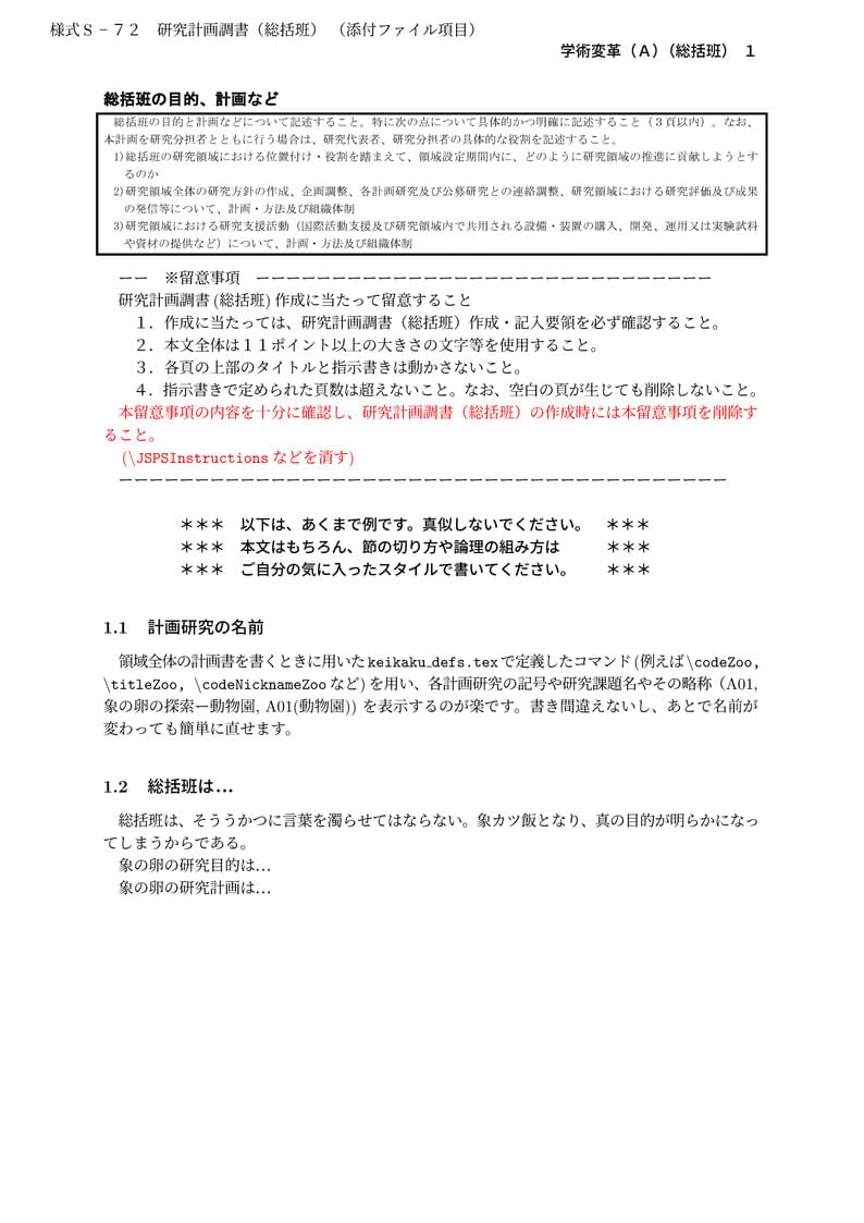 科研費LaTeX | 文部科学省 2022(R04)年度 (2021年秋応募分) | 学術変革領域研究(A) (総括班) | 2021.08.20