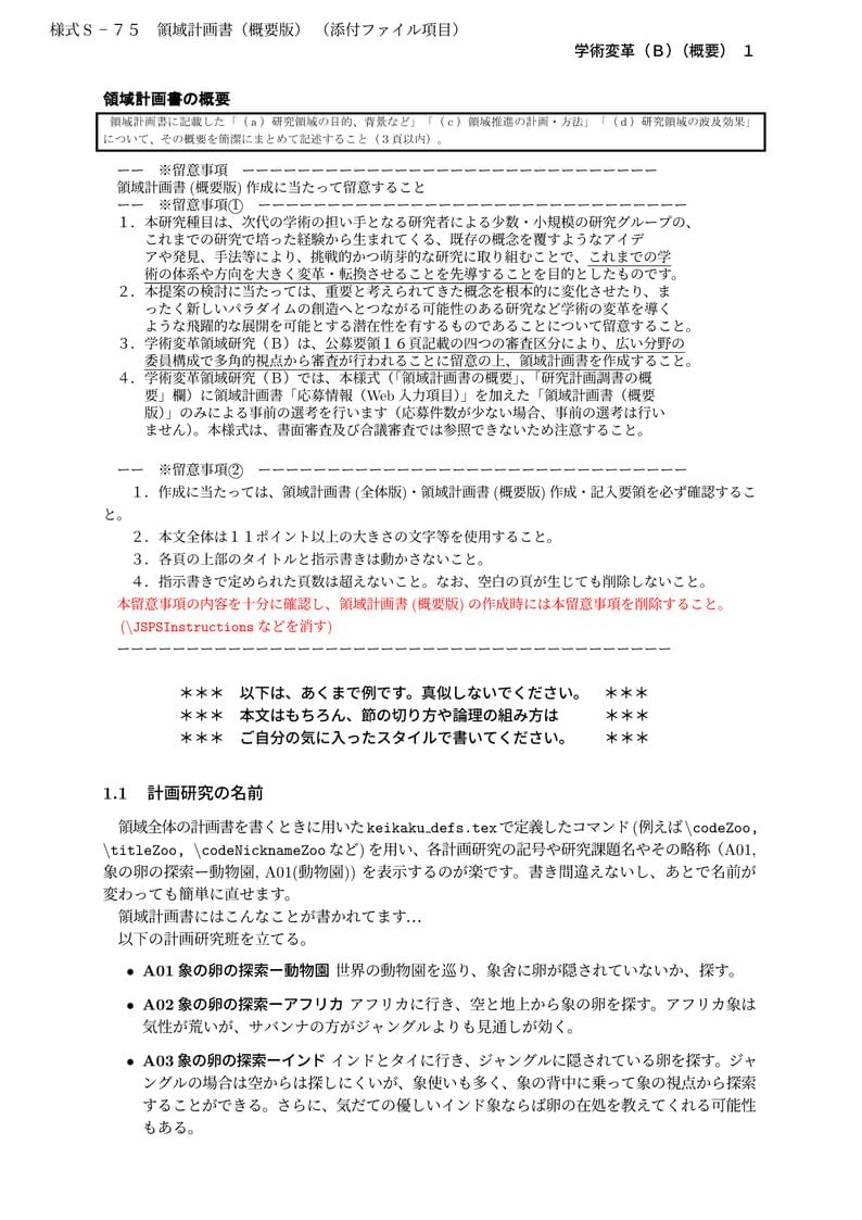 科研費LaTeX | 文部科学省 2022(R04)年度 (2021年秋応募分) | 学術変革領域研究(B) (領域計画書(概要版)) | 2021.08.20
