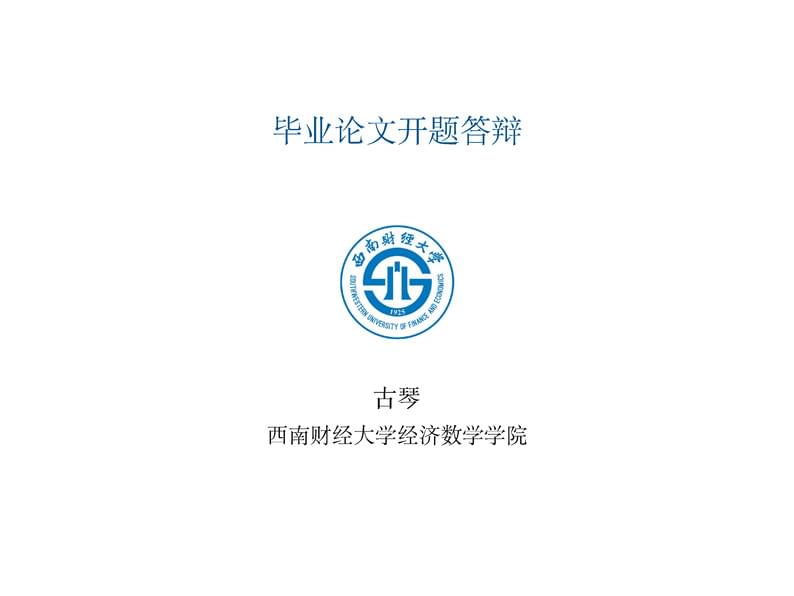 西南财经大学中文beamer