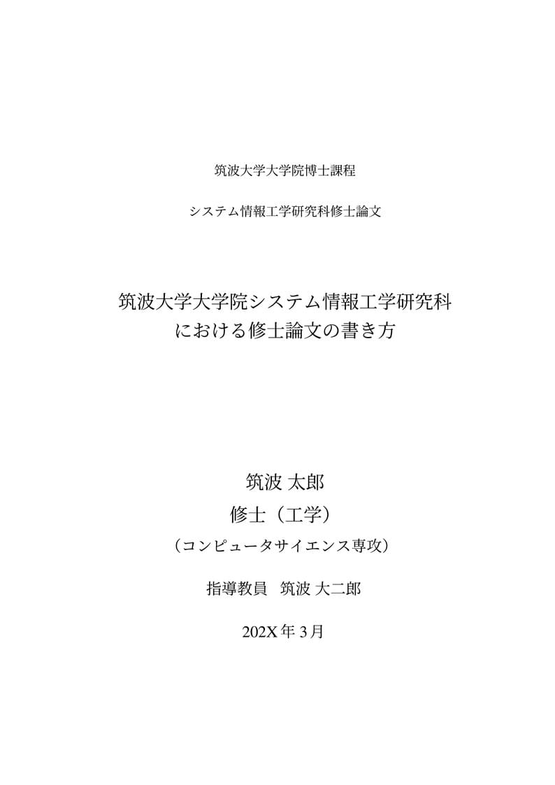 筑波大学 SIE CS before2019用 修士論文テンプレート