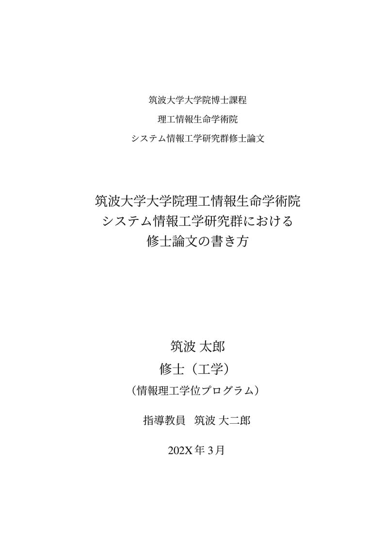 筑波大学 SIE CS after2020用 UTF-8 修士論文テンプレート