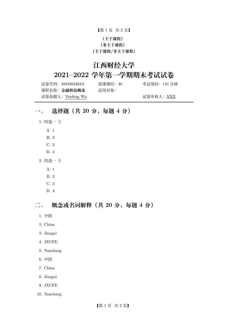 江西财经大学本科试卷模板