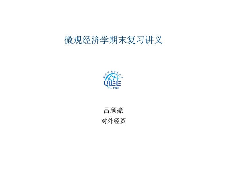 对外经济贸易大学中文beamer