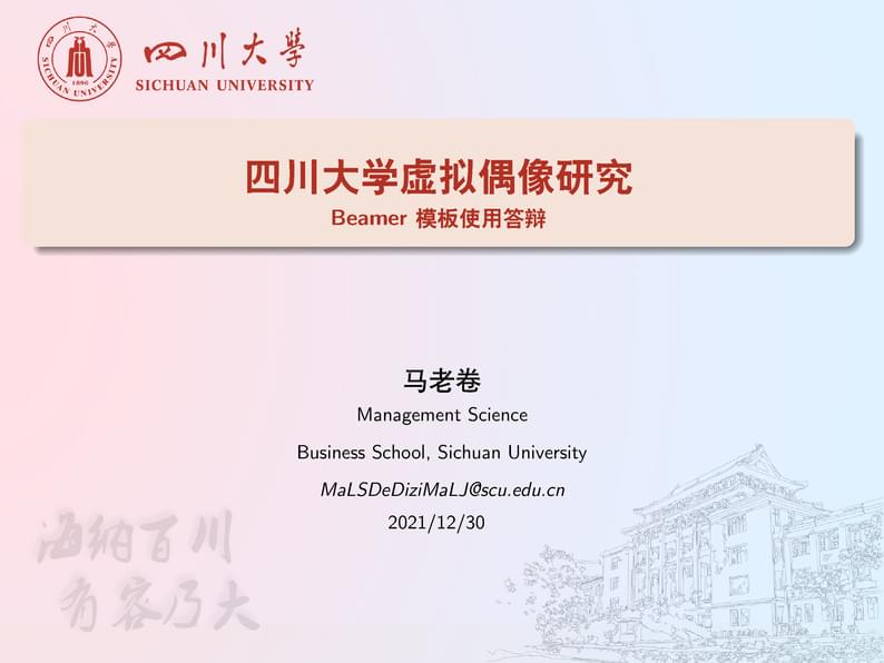 四川大学 Beamer 模板 | SCU (Sichuan University) Beamer Slide