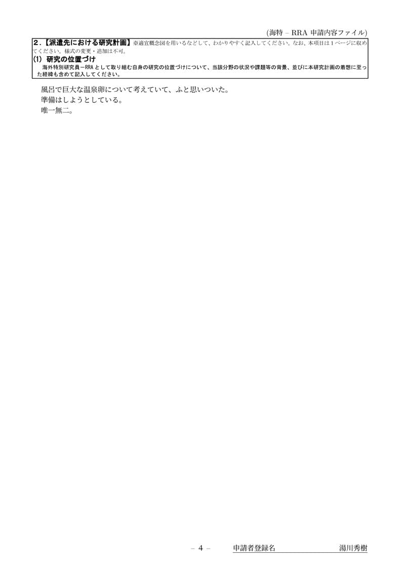 科研費LaTeX | 日本学術振興会 2022年春応募分 | 海外特別研究員(RRA) | 2022.02.02