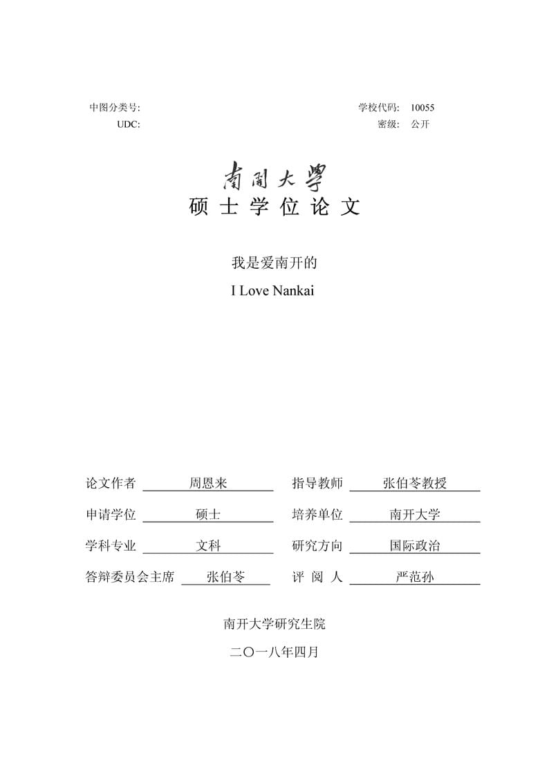 南开大学硕士毕业论文模板 (Master thesis template for Nankai University)