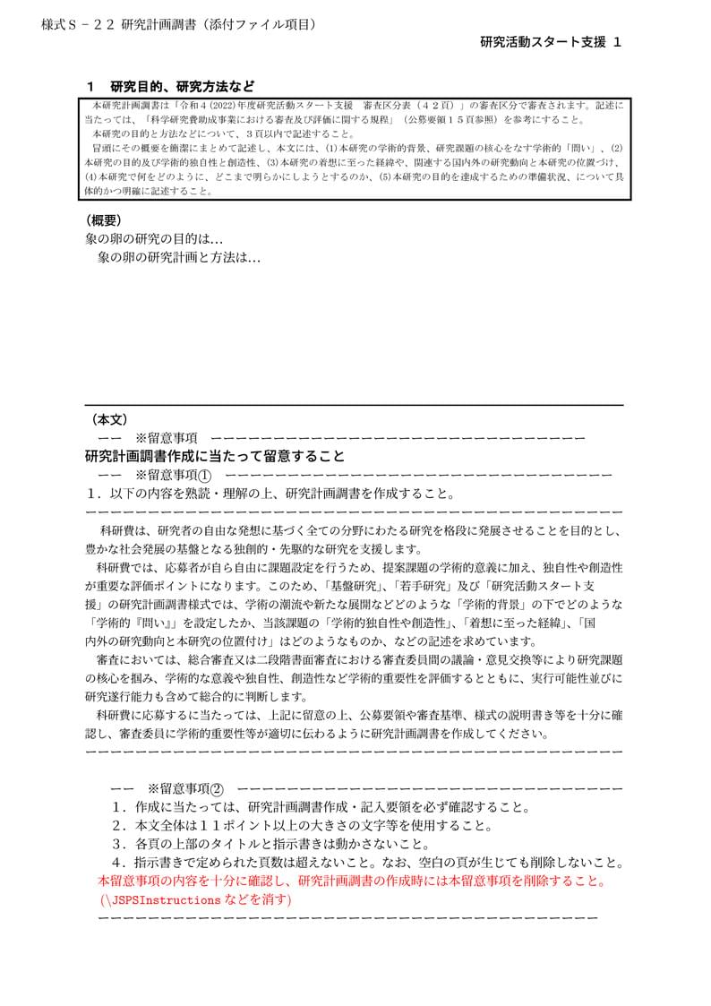科研費LaTeX | 日本学術振興会 2022年春応募分 | 2022(R04)年度 研究活動スタート支援 | 2022.03.01