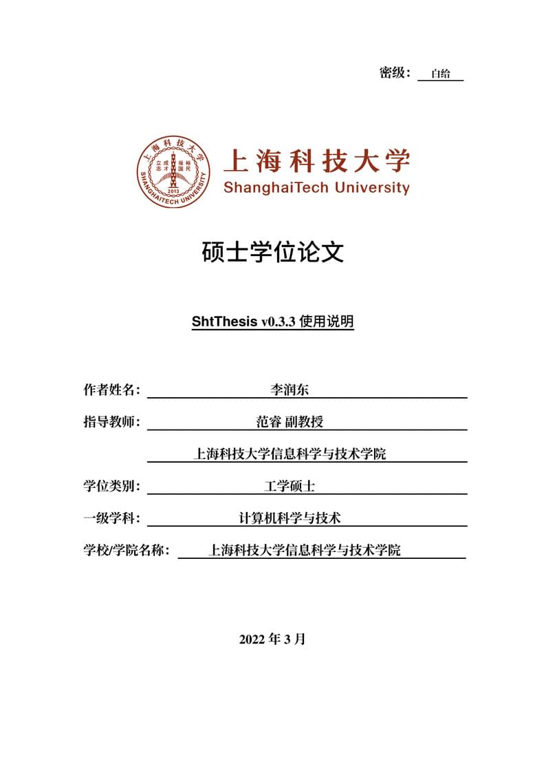 ShanghaiTech University thesis template