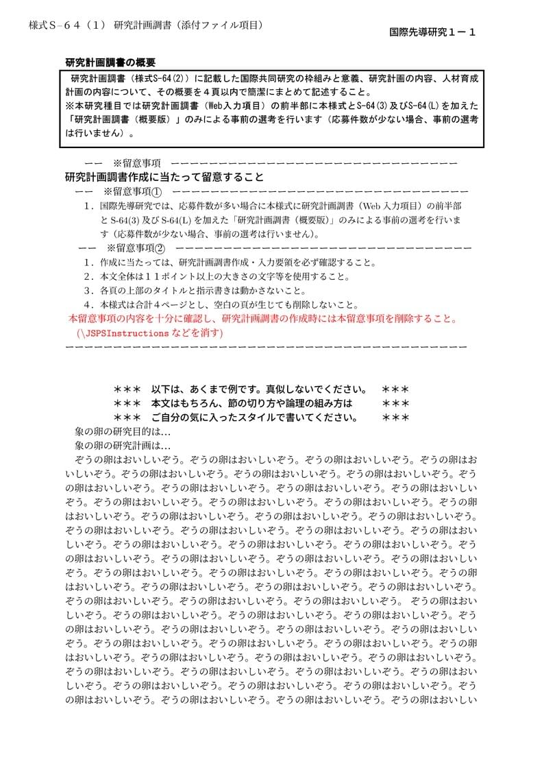科研費LaTeX | 日本学術振興会 2022年春応募分 | 国際先導研究 | S-64 (1) | 2022.03.23