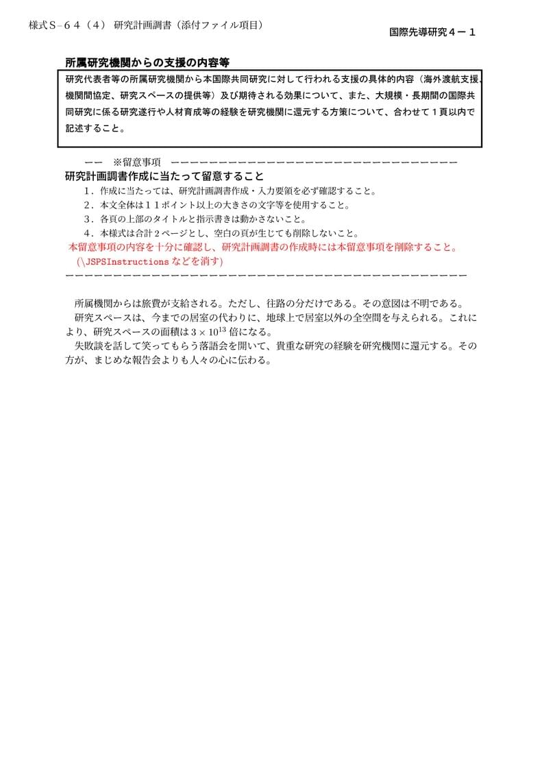 科研費LaTeX | 日本学術振興会 2022年春応募分 | 国際先導研究 | S-64 (4) | 2022.03.23