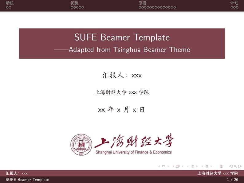 SUFE Beamer Theme