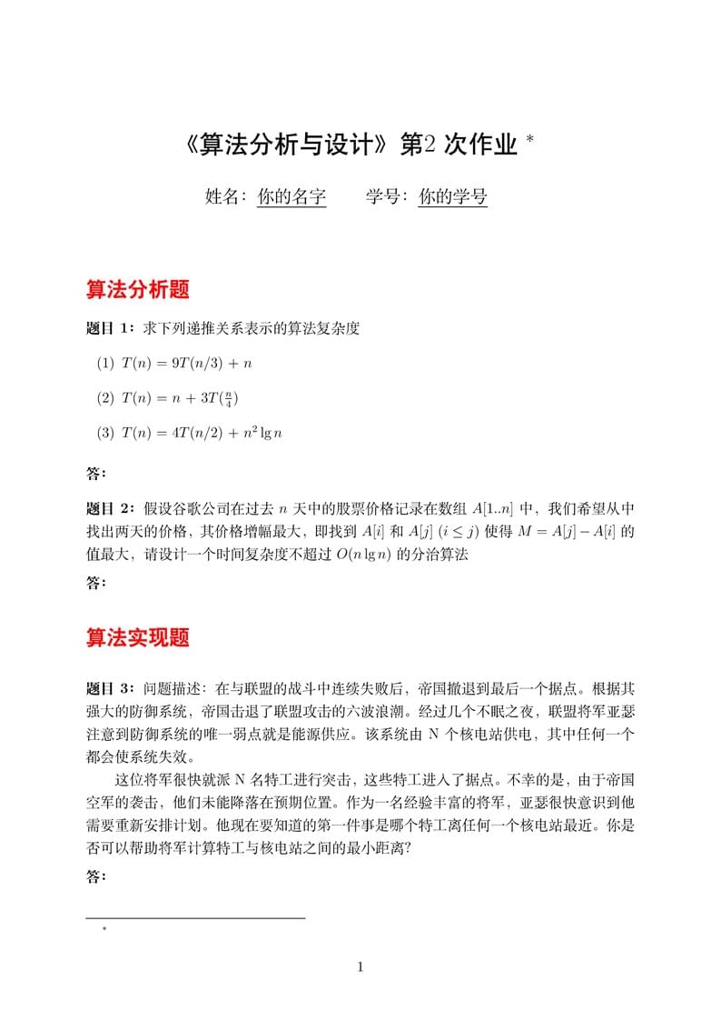 算法作业模板