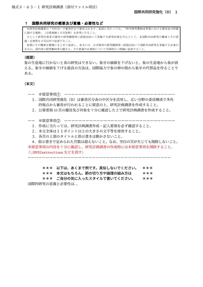科研費LaTeX | 日本学術振興会 2022年春応募分 | 2022(R03)年度 国際共同研究加速基金(国際共同研究強化(B))| 2022.04.01