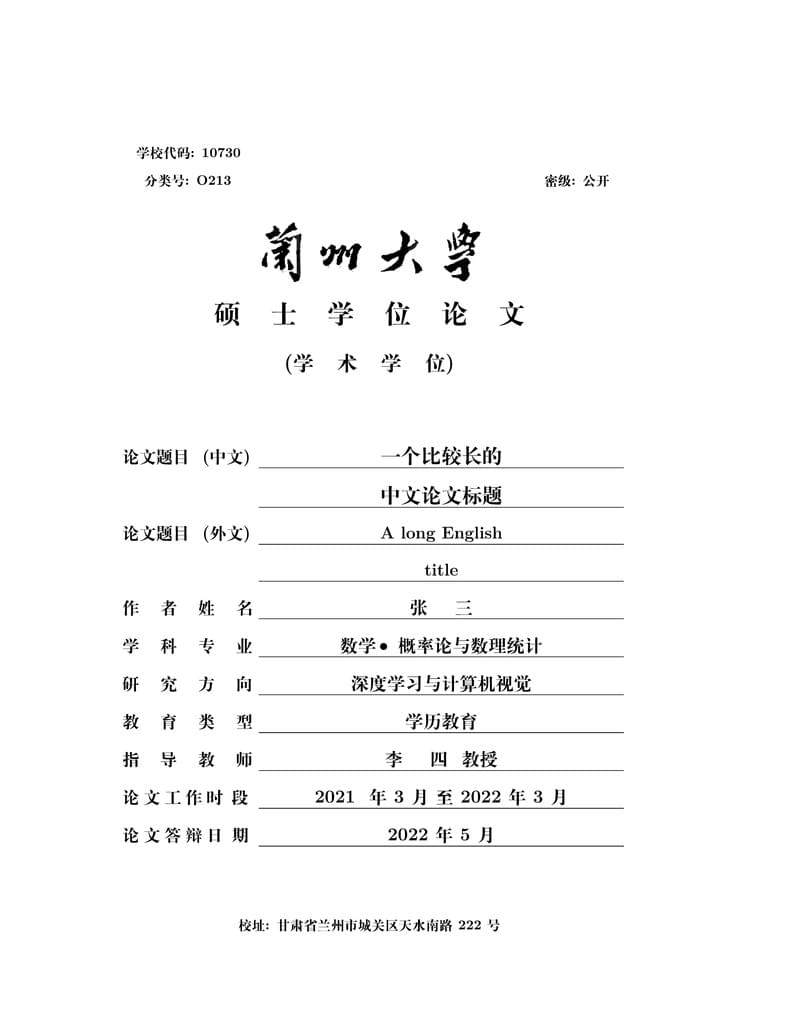 兰州大学研究生毕业论文模板