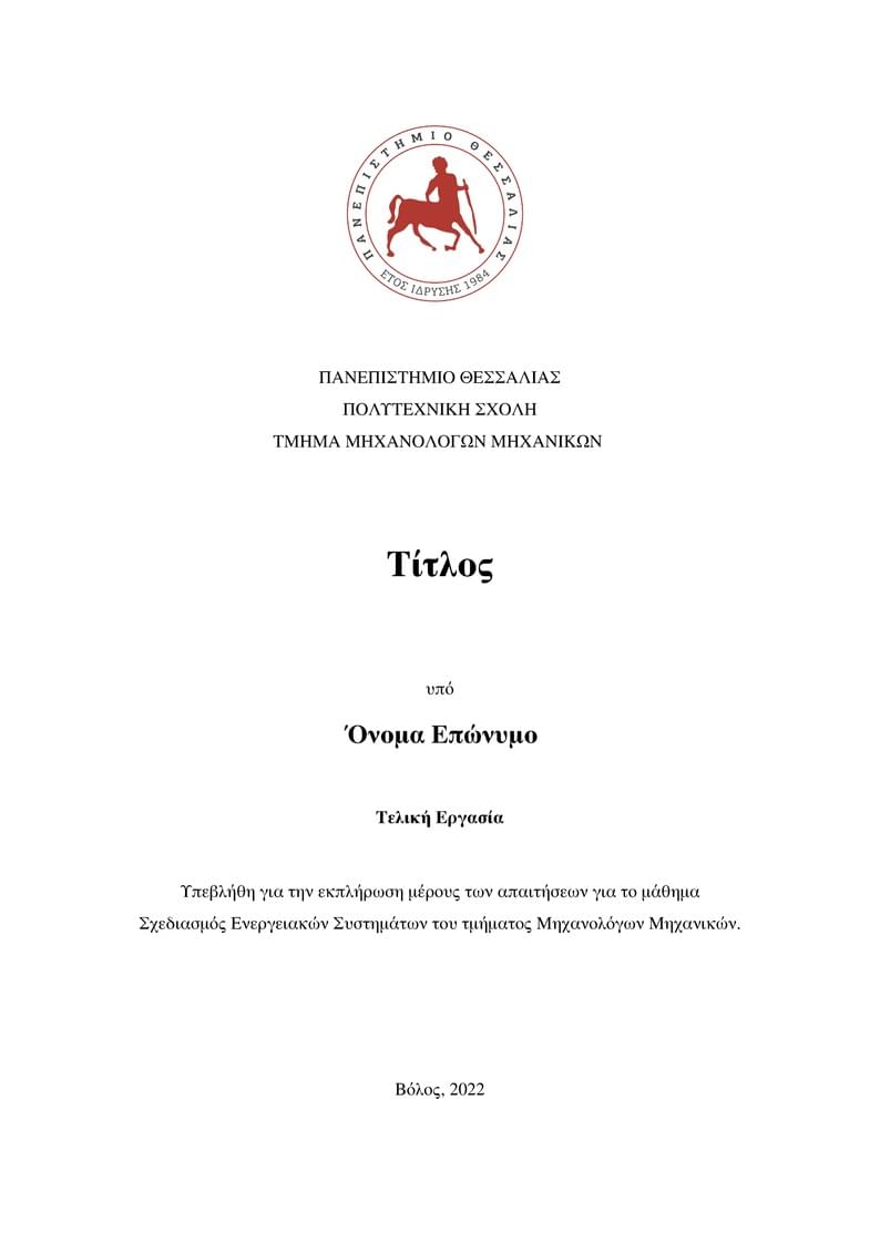 Υπόδειγμα Εργασίας Σχεδιασμού Ενεργειακών Συστημάτων - Πανεπιστήμιο Θεσσαλίας