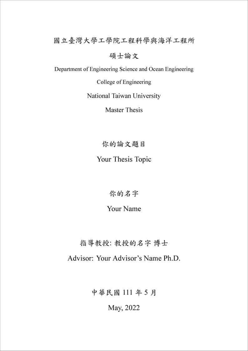 台大工學院碩博士論文模板(National Taiwan University Master and Doctor Thesis Template)