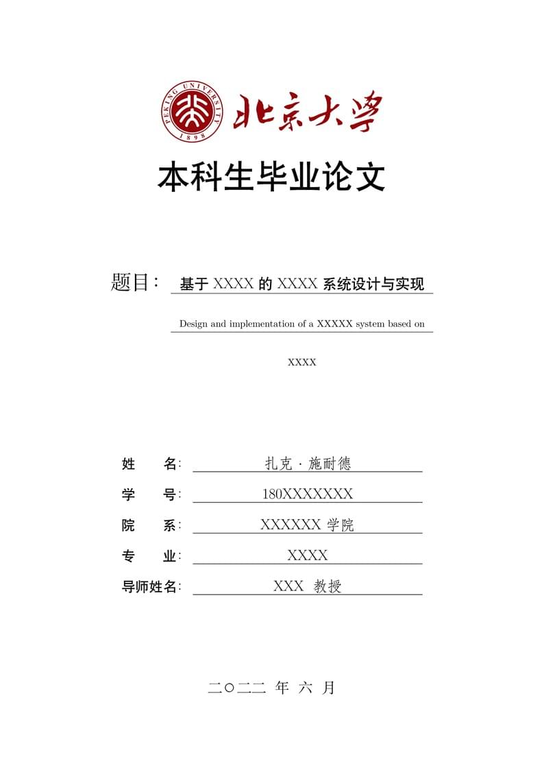 PKU_Undergraduate_Thesis_Template_modified_from_pkuthss