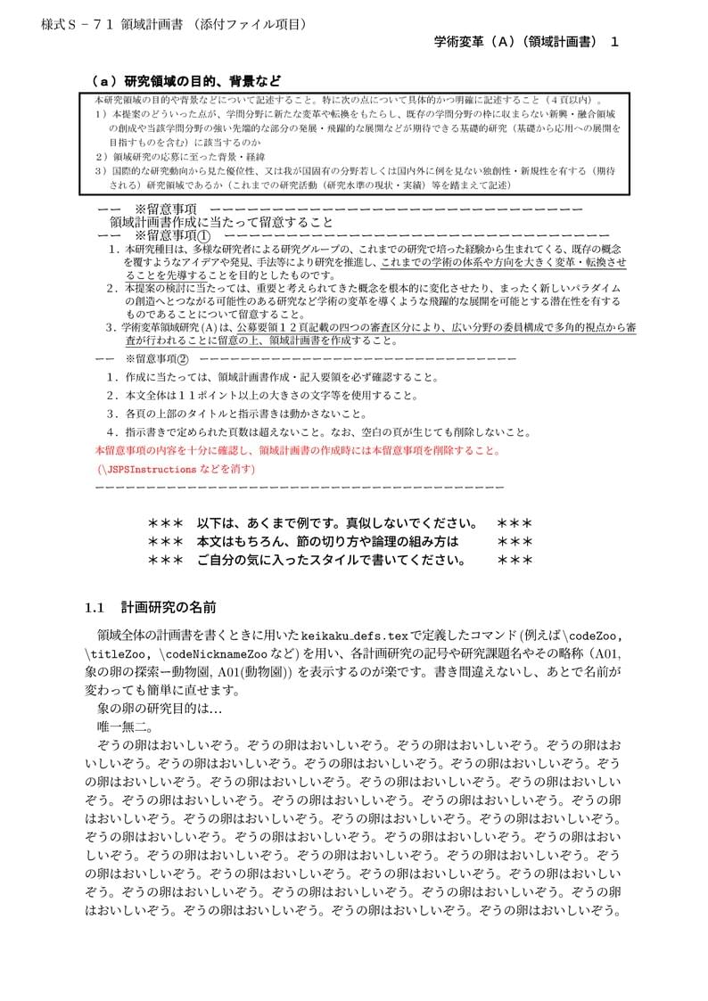 科研費LaTeX | 文部科学省 2023(R05)年度 (2022年夏応募分) | 学術変革領域研究 | 学術変革領域研究(A) (領域計画書) 書き方マニュアル | 2022.05.23