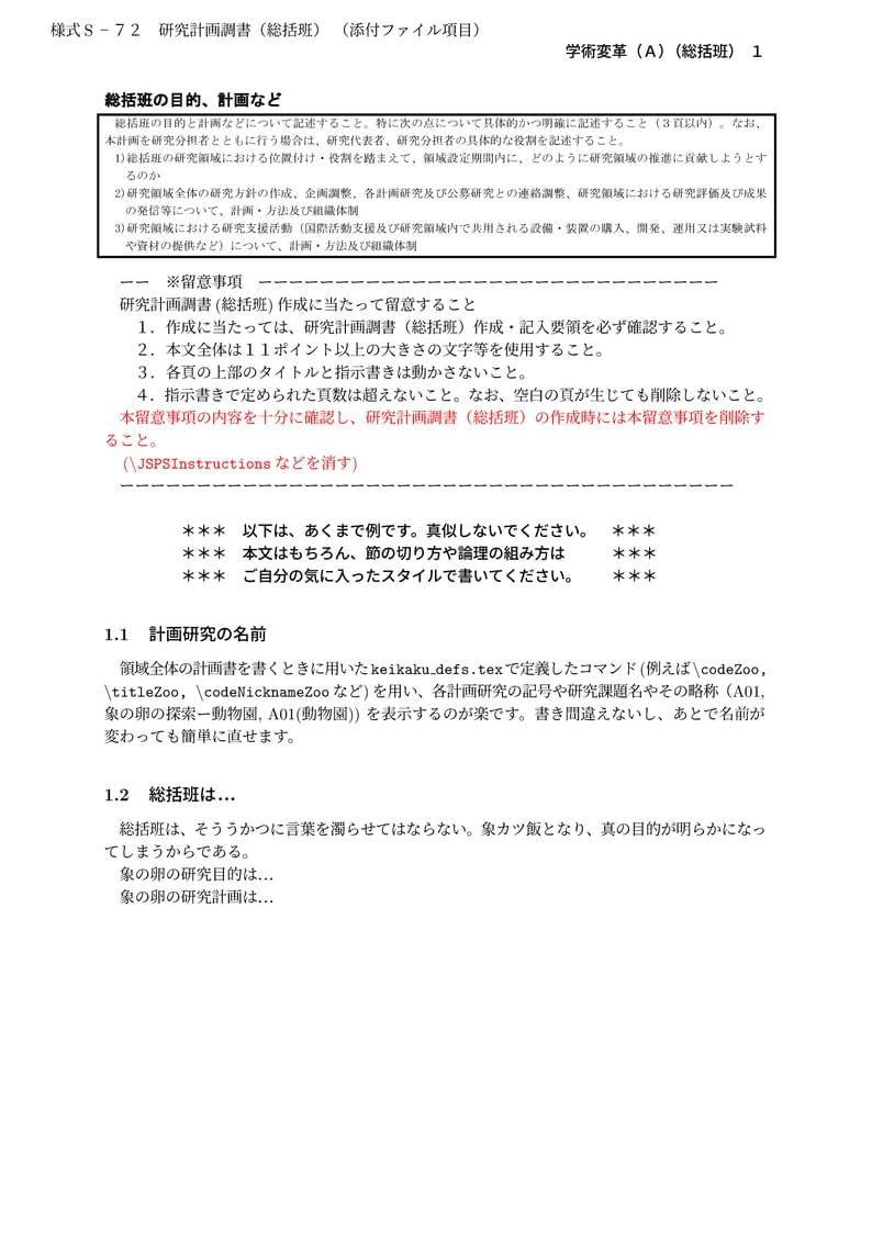 科研費LaTeX | 文部科学省 2023(R05)年度 (2022年夏応募分) | 学術変革領域研究 | 学術変革領域研究(A) (総括班) | 2022.05.23