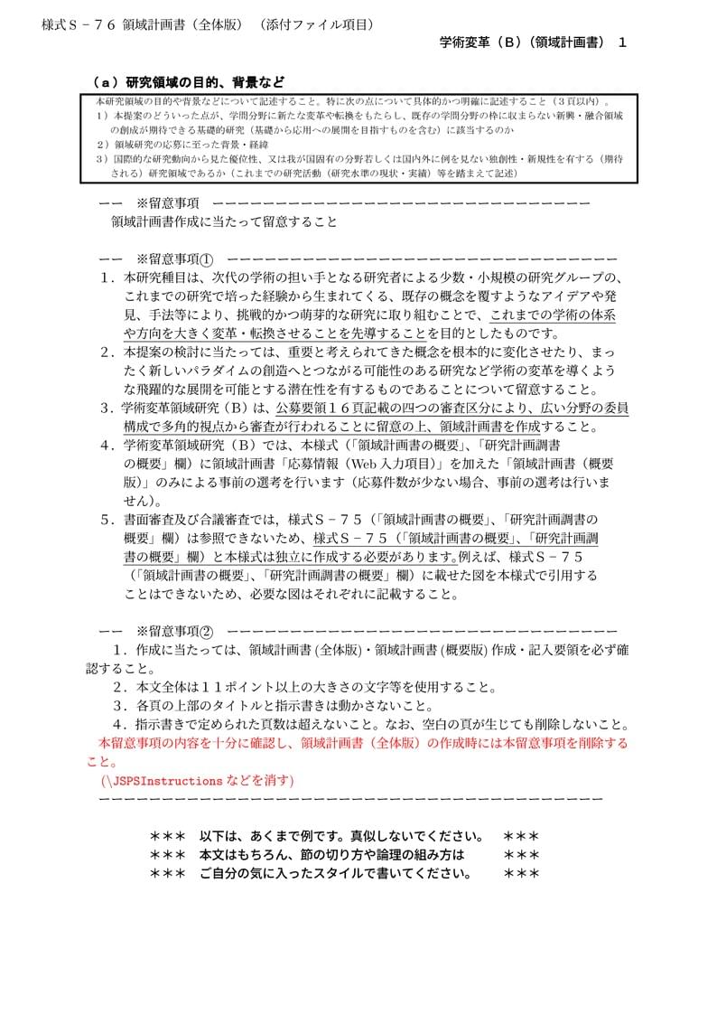 科研費LaTeX | 文部科学省 2023(R05)年度 (2022年夏応募分) | 学術変革領域研究 | 学術変革領域研究(B) (領域計画書(全体版)) | 2022.05.23