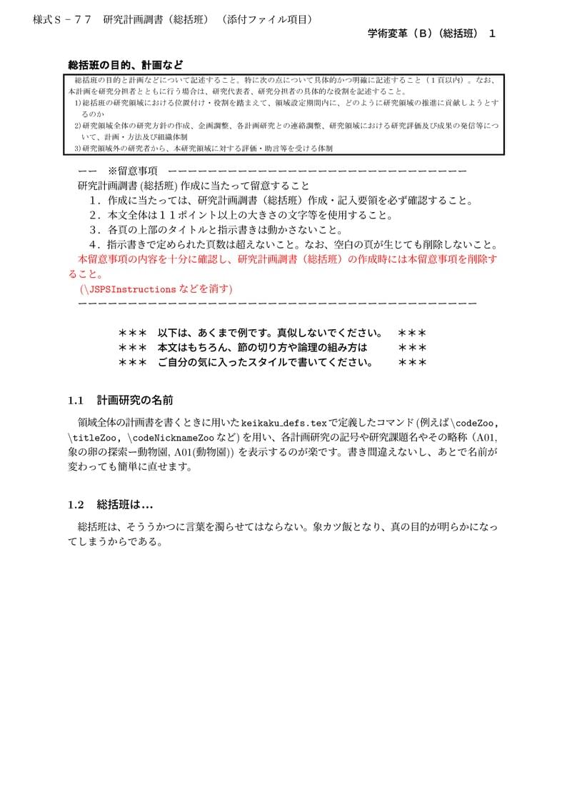 科研費LaTeX | 文部科学省 2023(R05)年度 (2022年夏応募分) | 学術変革領域研究 | 学術変革領域研究(B) (総括班) | 2022.05.23