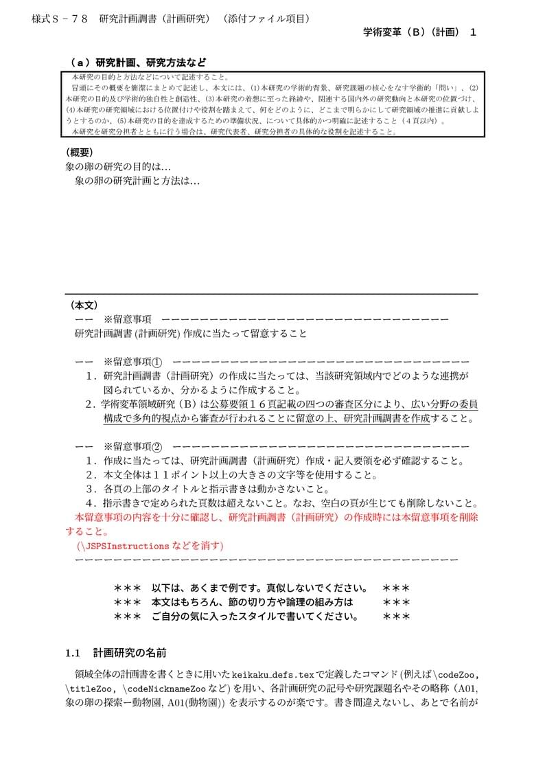 科研費LaTeX | 文部科学省 2023(R05)年度 (2022年夏応募分) | 学術変革領域研究 | 学術変革領域研究(B) (計画研究) | 2022.05.23