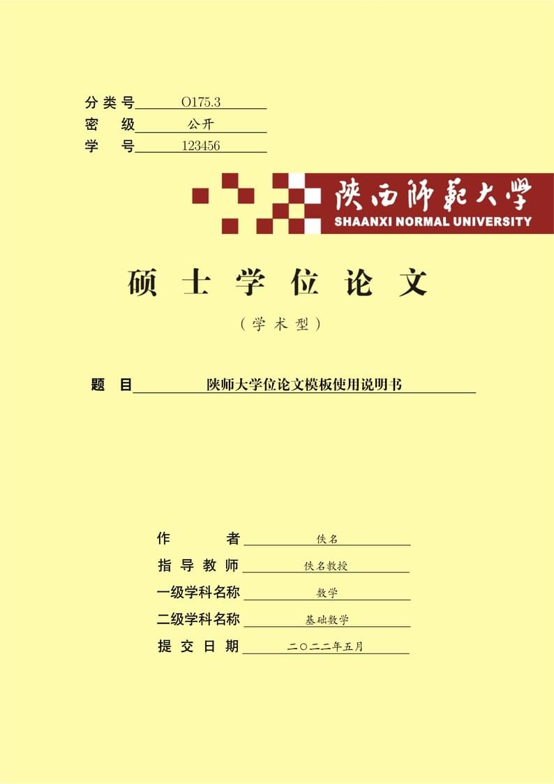 陕师大学位论文模板
