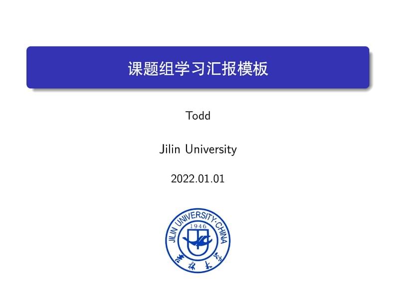 课题组汇报模板