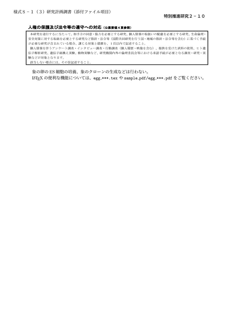 科研費LaTeX | 日本学術振興会 2022年夏応募分 (特別推進研究、基盤研究、挑戦的研究、若手研究) | 特別推進研究(新規)・日本語版その2 | 2022.07.01