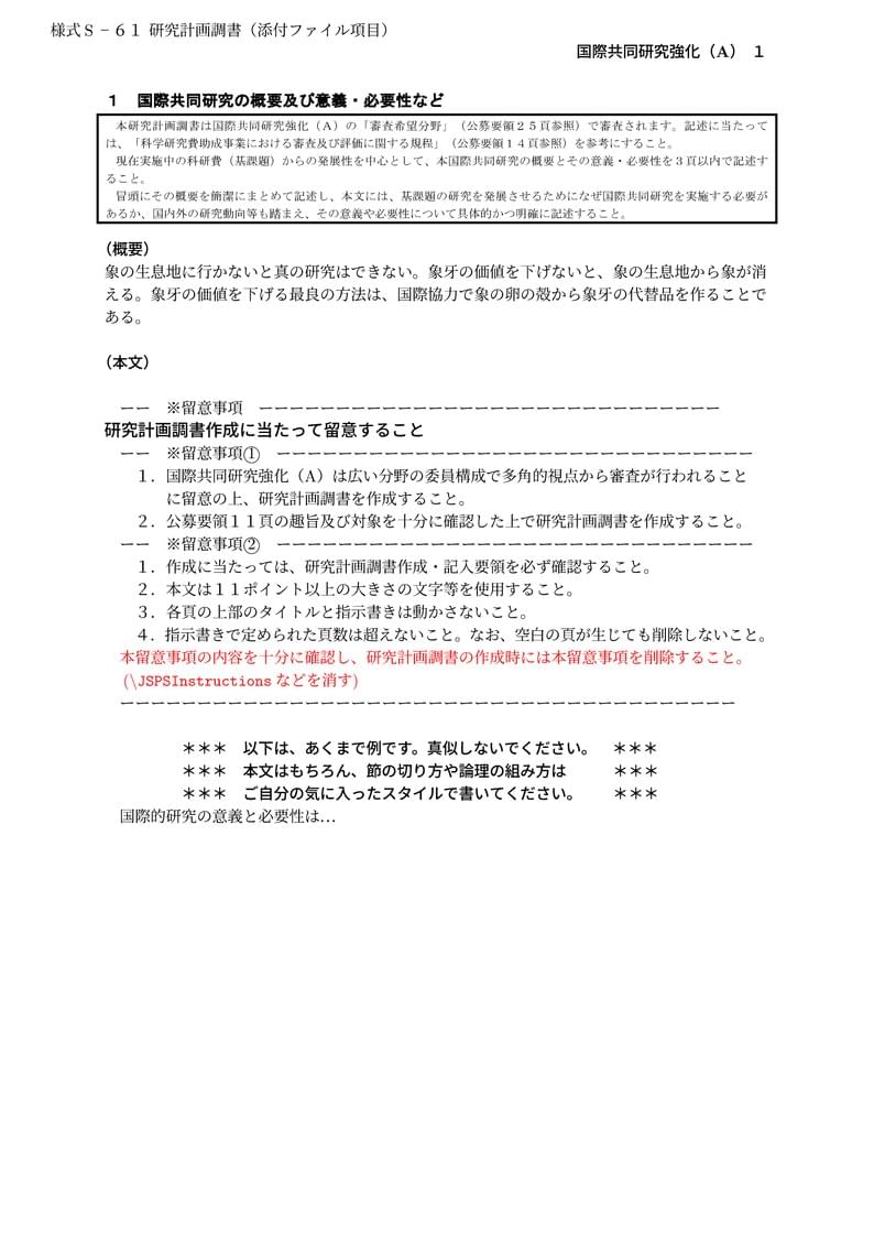 科研費LaTeX | 日本学術振興会 2022年夏応募分 (特別推進研究、基盤研究、挑戦的研究、若手研究) | 国際共同研究加速基金(国際共同研究強化(A))(2022年度用) | 2022.07.01