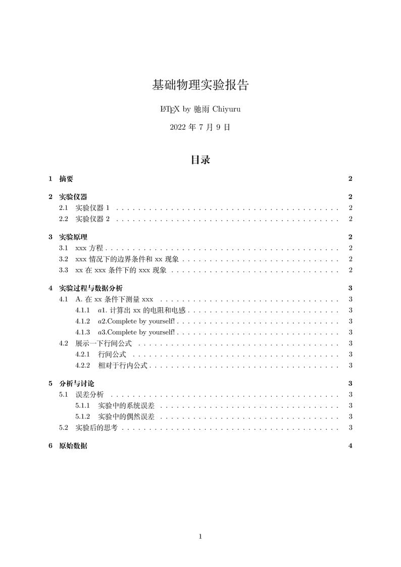 清华大学基础物理实验报告模板