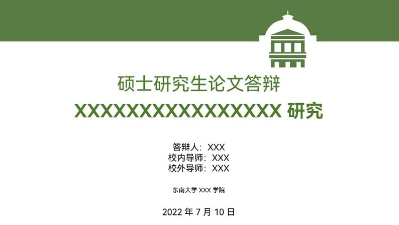 中文Chinese-Beamer Presentation Template - 东南大学Southeast University, China