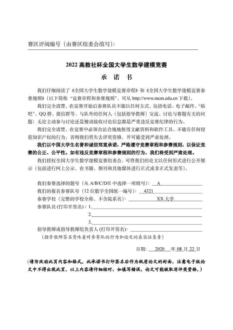 全国大学生数学建模竞赛编写的 LaTeX