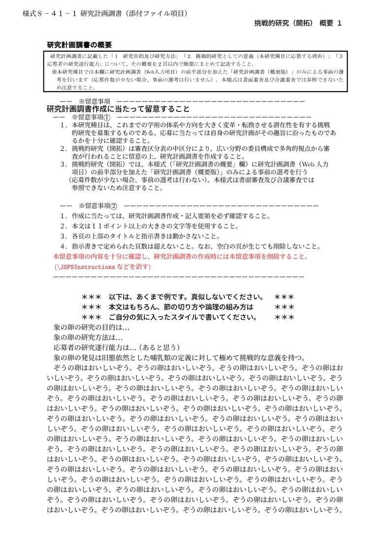 科研費LaTeX | 日本学術振興会 2022年夏応募分 (特別推進研究、基盤研究、挑戦的研究、若手研究) | 挑戦的研究(開拓)概要 | 2022.08.02