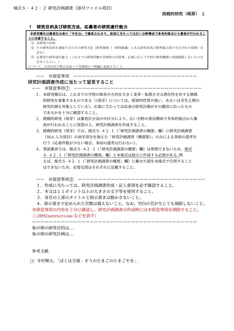 科研費LaTeX | 日本学術振興会 2022年夏応募分 (特別推進研究、基盤研究、挑戦的研究、若手研究) | 挑戦的研究(萌芽) | 2022.08.02