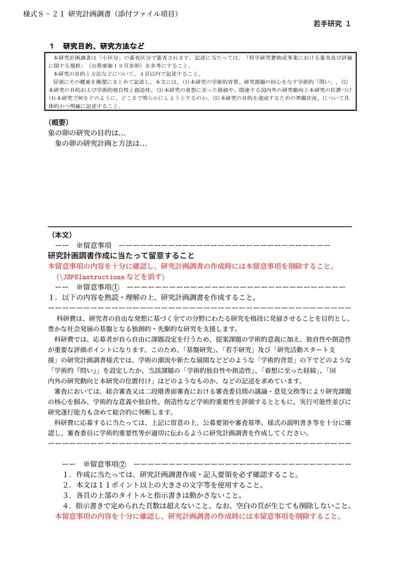 科研費LaTeX | 日本学術振興会 2022年夏応募分 (特別推進研究、基盤研究、挑戦的研究、若手研究) | 若手研究 | 2022.08.02