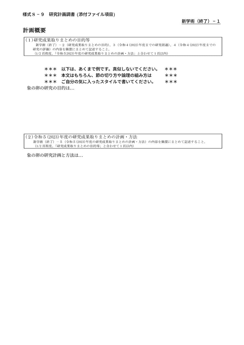 科研費LaTeX | 文部科学省 2023(R05)年度 (2022年夏応募分) | 学術変革領域研究 | 新学術領域研究(終了研究領域) | 2022.08.05