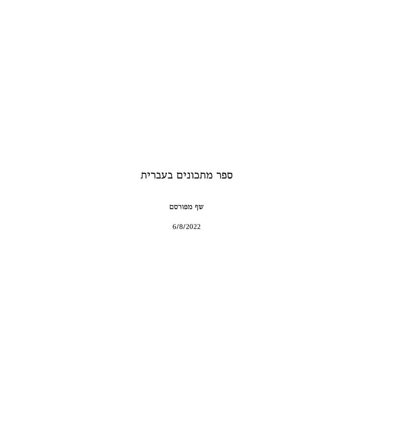 Hebrew cookbook ספר מתכונים בעברית