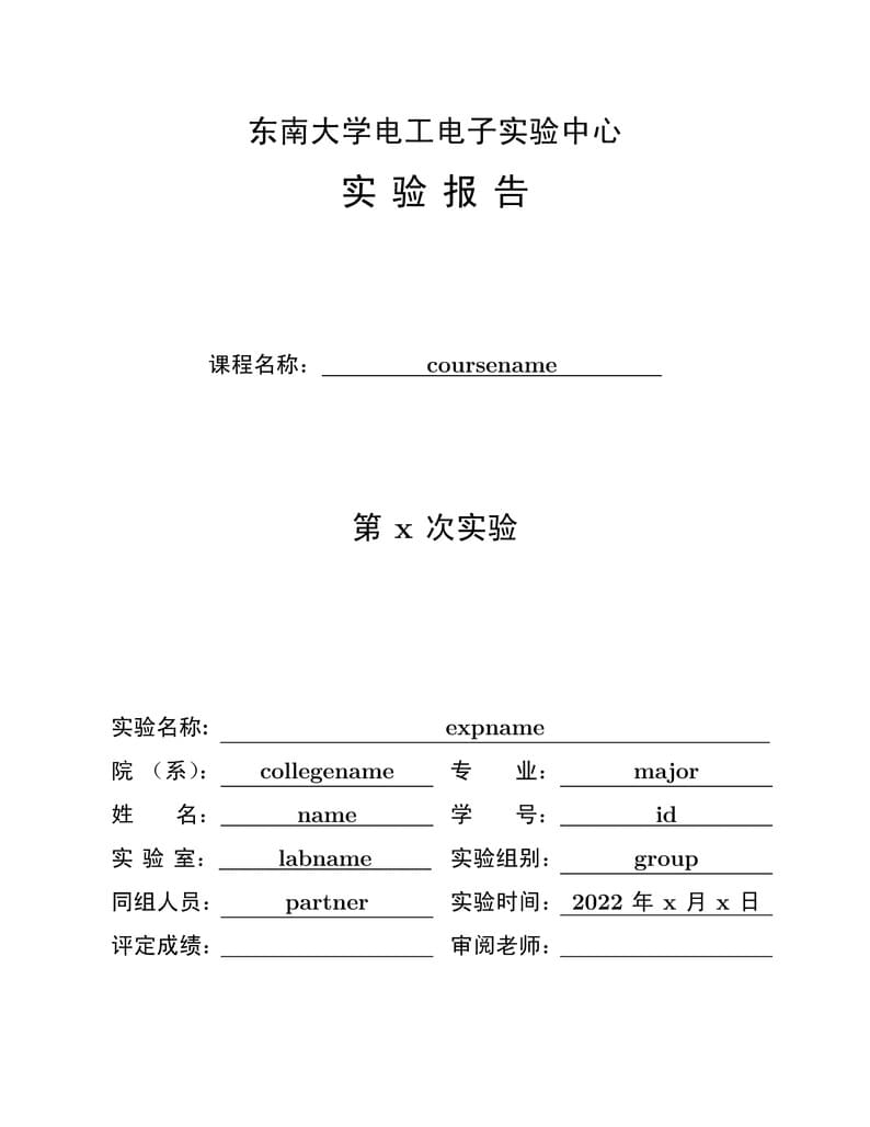 SEU电路实验模版