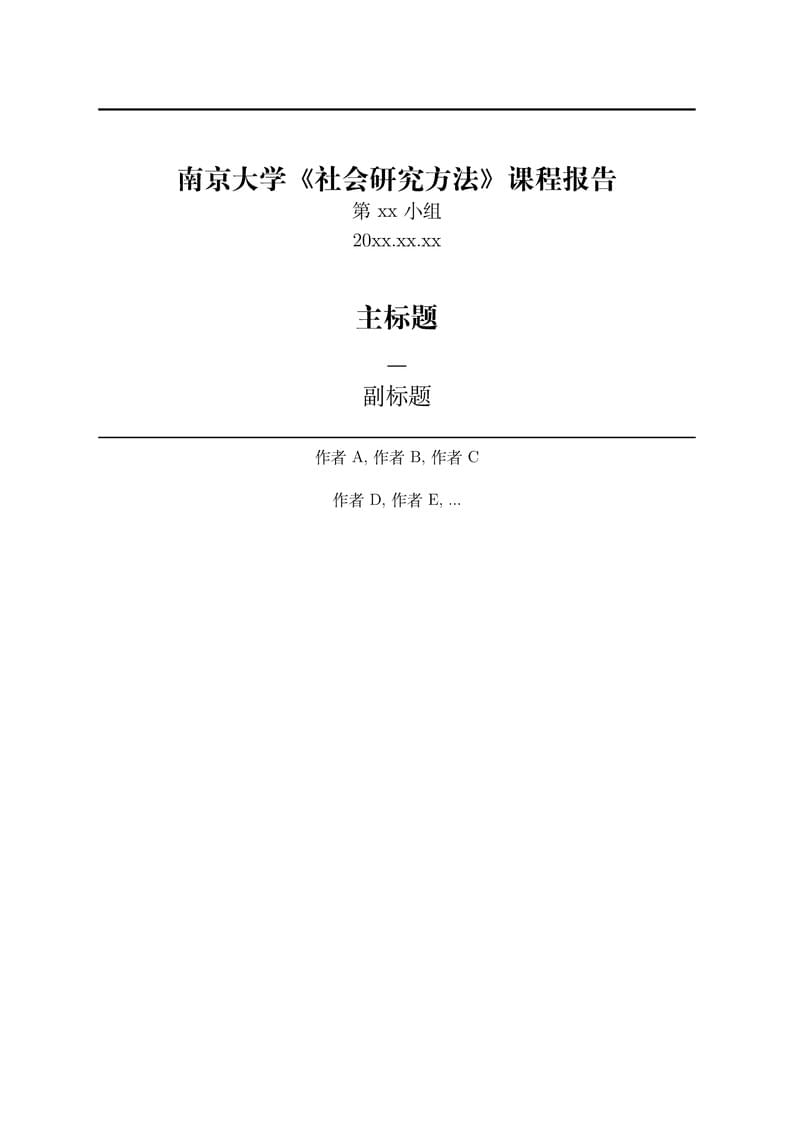 南京大学社研法课程报告