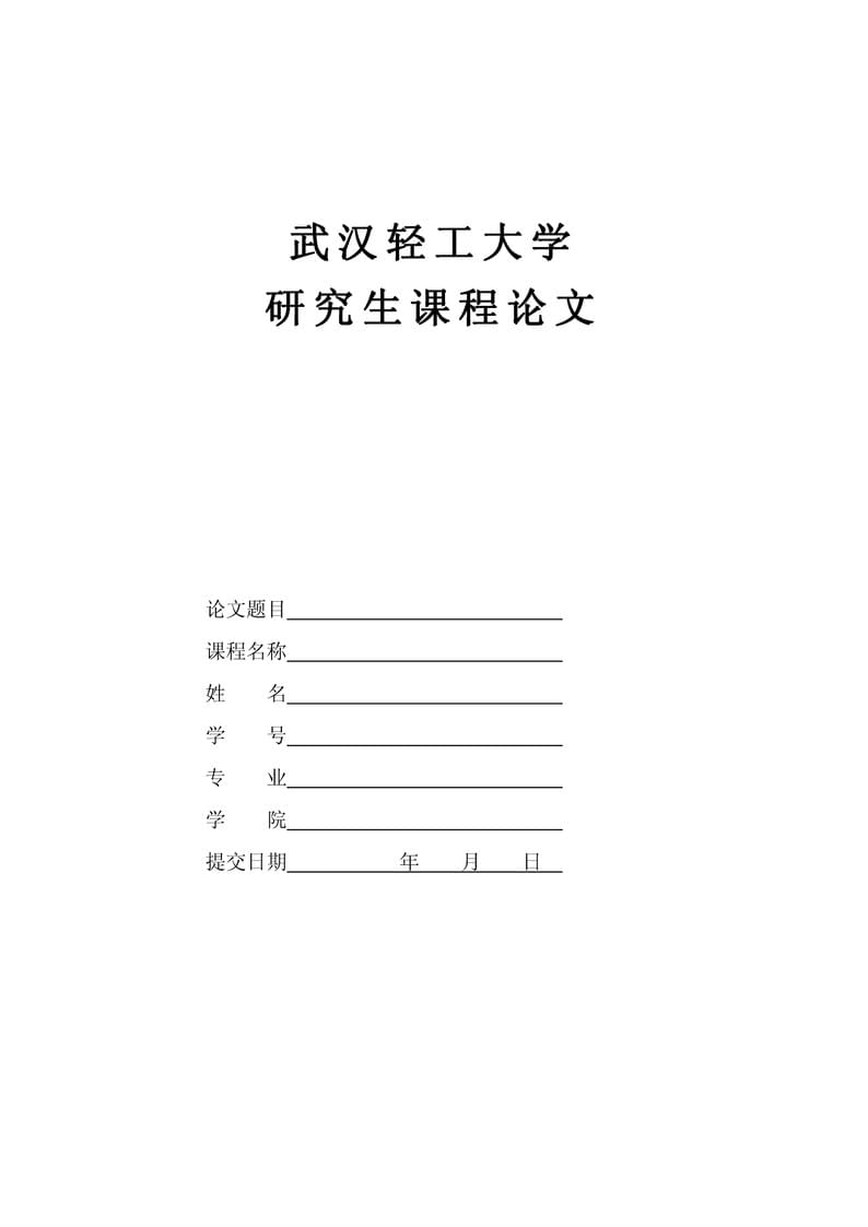 武汉轻工大学研究生课程论文模板