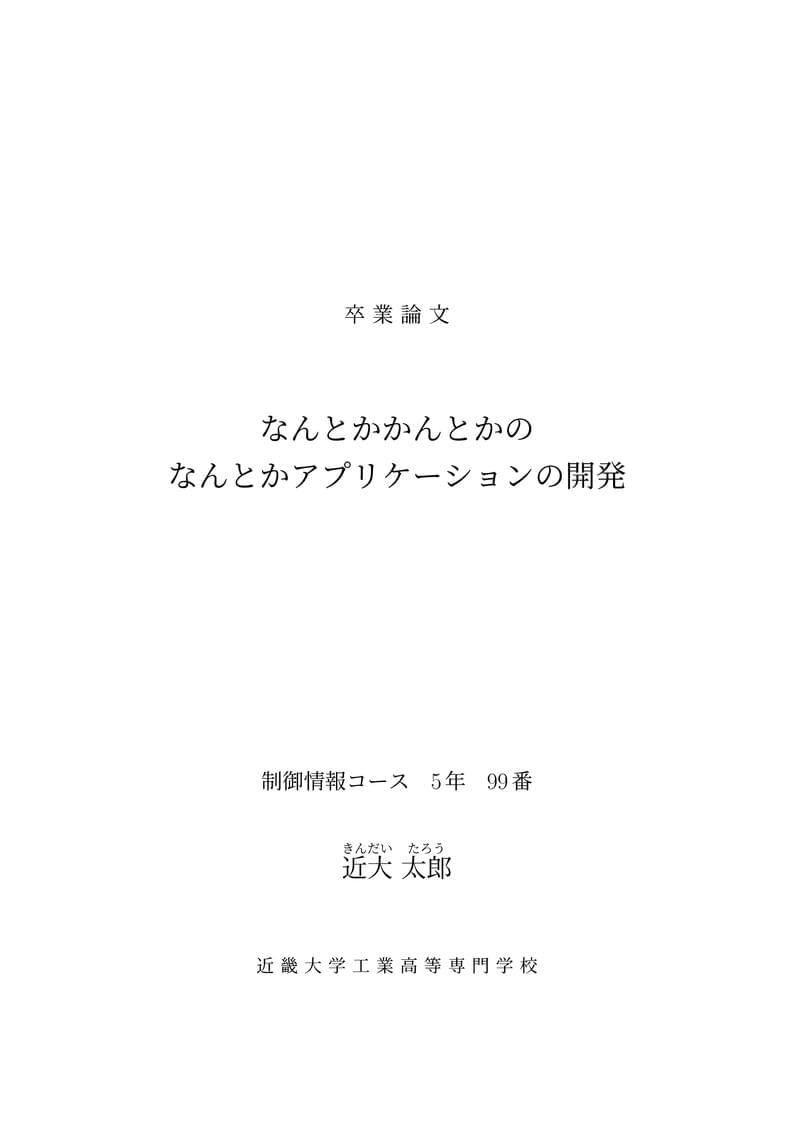 坂東研 卒業論文テンプレート