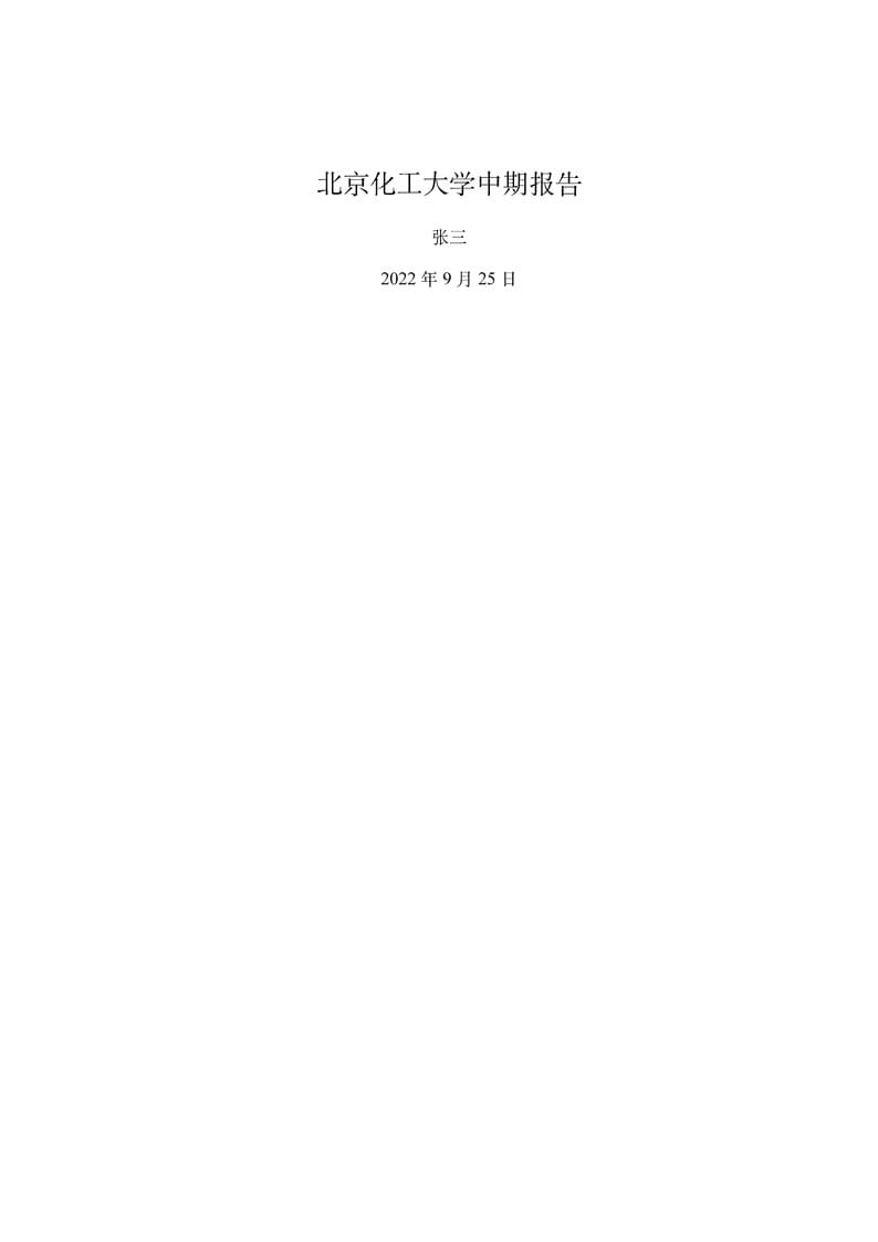 北京化工大学硕士中期报告