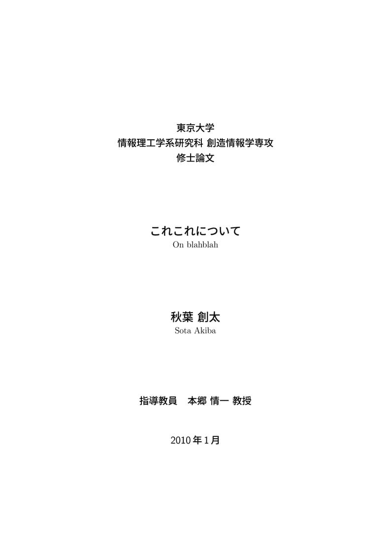 東京大学大学院情報理工学系研究科創造情報学専攻 修士論文 フォーマット (日本語版) The University of Tokyo, Graduate School of Information Science and Technology Master's Thesis Format (Japanese version)