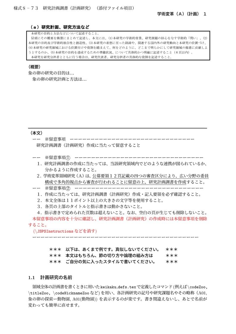 科研費LaTeX | 文部科学省 2023(R05)年度 (2022年夏応募分) | 学術変革領域研究 | 学術変革領域研究(A) (計画研究) | 2022.10.26