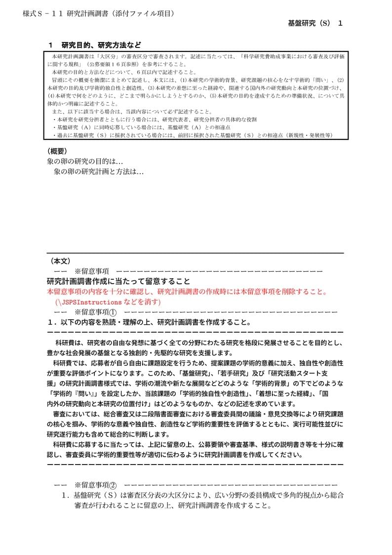 科研費LaTeX | 日本学術振興会 2022年夏応募分 (特別推進研究、基盤研究、挑戦的研究、若手研究) | 基盤研究(S) | 2022.10.26