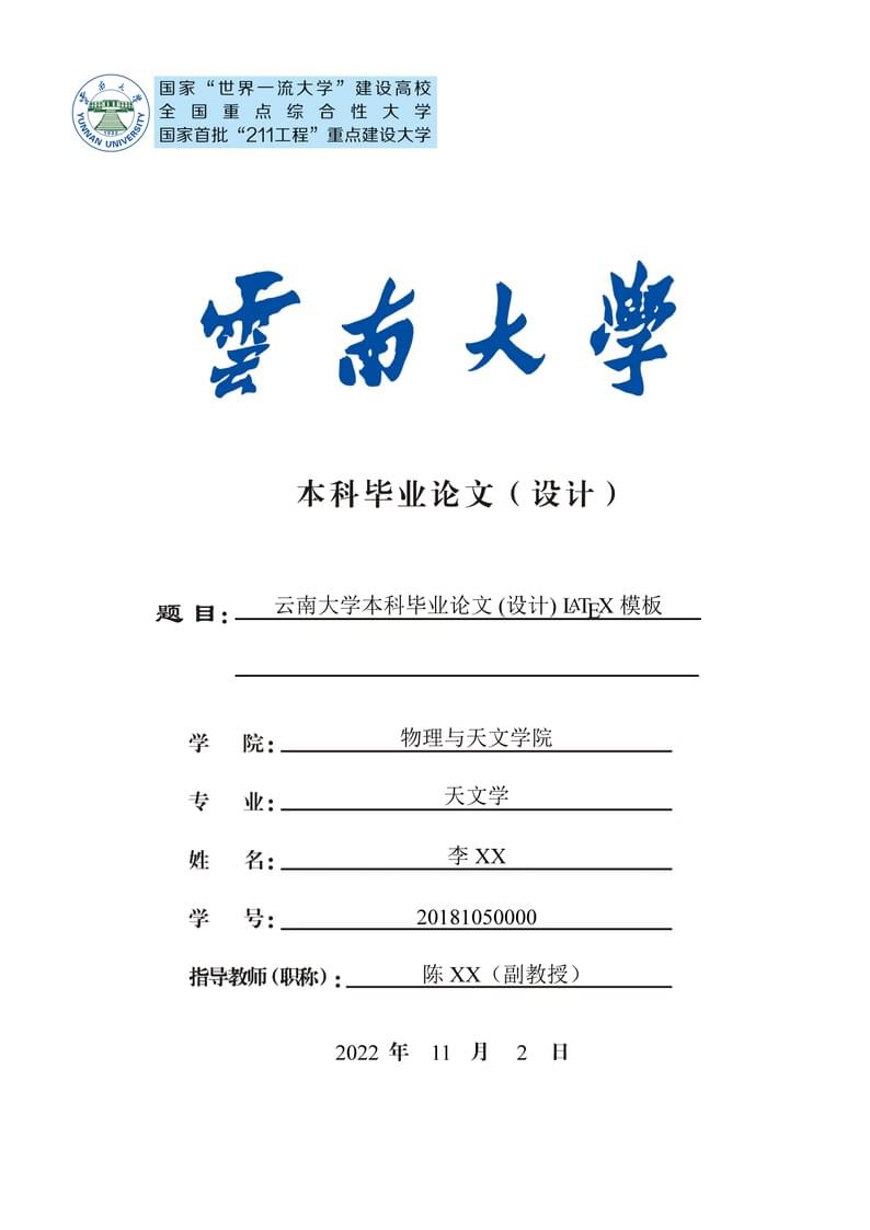 云南大学本科毕业论文(设计) LaTeX 模板