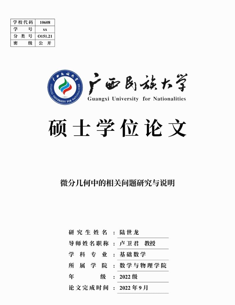 广西民族大学硕士论文模板