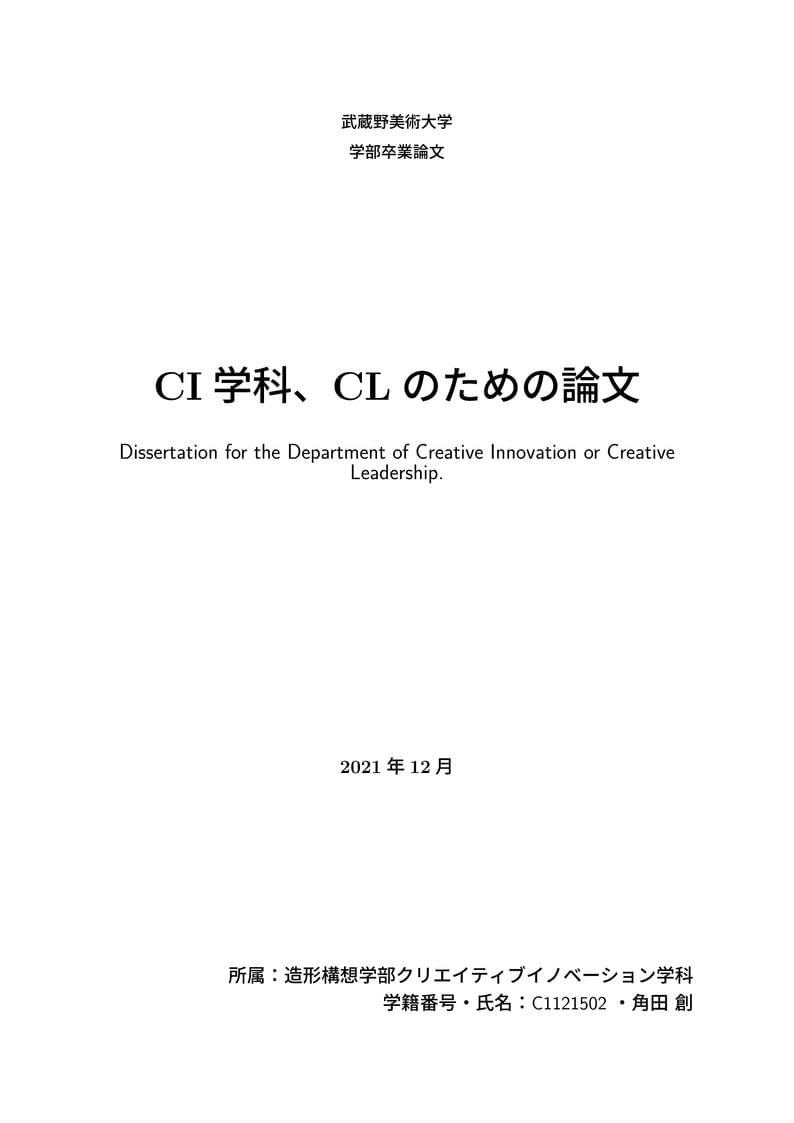 武蔵野美術大学CI/CL論文テンプレート