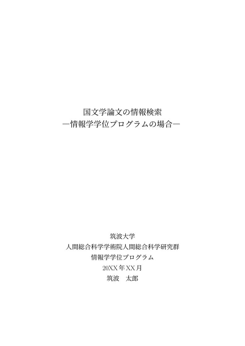 筑波大学大学院 情報学学位プログラム 修士論文 日本語テンプレート